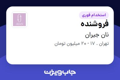  استخدام فروشنده در نان جیران