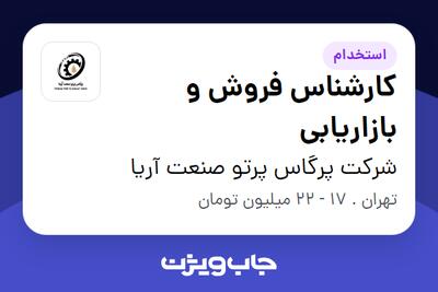  استخدام کارشناس فروش و بازاریابی - خانم در شرکت پرگاس پرتو صنعت آریا