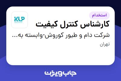  استخدام کارشناس کنترل کیفیت در شرکت دام و طیور کوروش-وابسته به گروه صنعتی گلرنگ