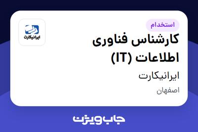  استخدام کارشناس فناوری اطلاعات (IT) در ایرانیکارت