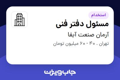  استخدام مسئول دفتر فنی در آرمان صنعت آبفا