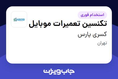  استخدام تکنسین تعمیرات موبایل در کسری پارس