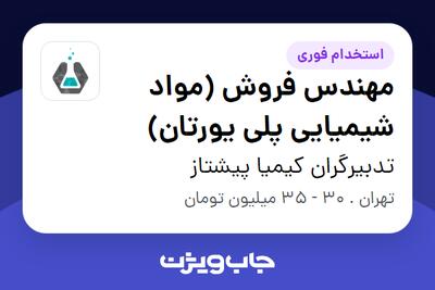  استخدام مهندس فروش (مواد شیمیایی پلی یورتان) در تدبیرگران کیمیا پیشتاز