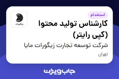  استخدام کارشناس تولید محتوا (کپی رایتر) در شرکت توسعه تجارت زیگورات مایا