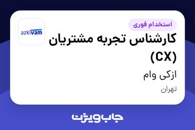  استخدام کارشناس تجربه مشتریان (CX) در ازکی وام