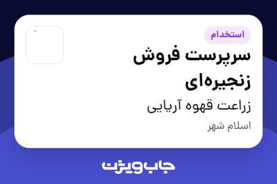  استخدام سرپرست فروش زنجیره‌ای در زراعت قهوه آریایی