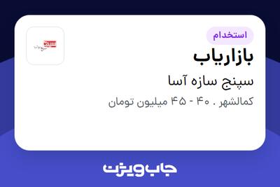  استخدام بازاریاب در سپنج سازه آسا