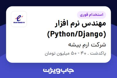  استخدام مهندس نرم افزار (Python/Django) در شرکت ارم بیشه