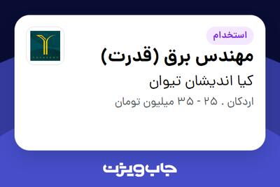  استخدام مهندس برق (قدرت) در کیا اندیشان تیوان
