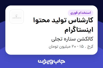  استخدام کارشناس تولید محتوا در کالکشن ستاره تجلی