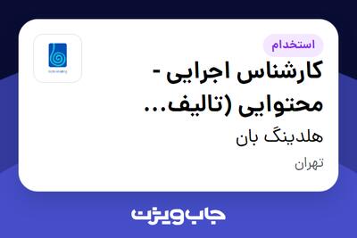  استخدام کارشناس اجرایی - محتوایی (تالیف آموزشی) در هلدینگ بان