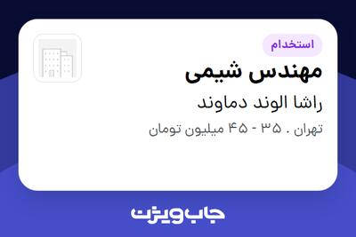  استخدام مهندس شیمی - آقا در راشا الوند دماوند