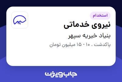  استخدام نیروی خدماتی - خانم در بنیاد خیریه سپهر