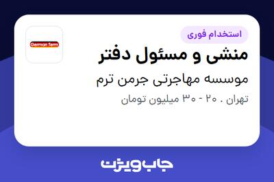  استخدام منشی و مسئول دفتر - خانم در موسسه مهاجرتی جرمن ترم
