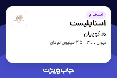  استخدام استایلیست در هاکوپیان