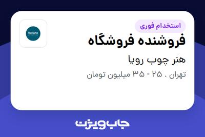  استخدام فروشنده فروشگاه در هنر چوب رویا