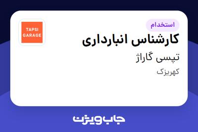  استخدام کارشناس انبارداری در تپسی گاراژ