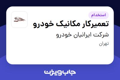  استخدام تعمیرکار مکانیک خودرو - آقا در شرکت ایرانیان خودرو