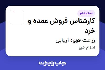  استخدام کارشناس فروش عمده و خرد در زراعت قهوه آریایی