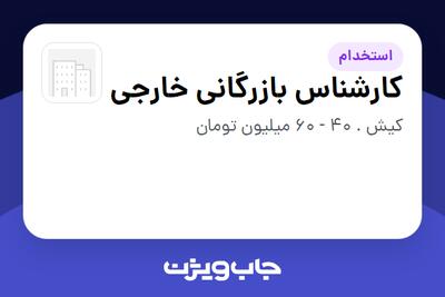  استخدام کارشناس بازرگانی خارجی در سازمانی فعال در حوزه اینترنت / تجارت الکترونیک / خدمات آنلاین