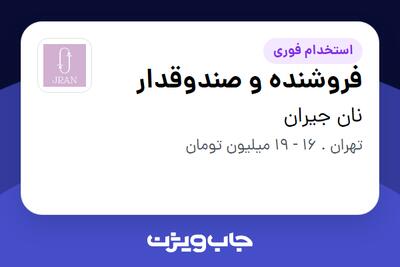 استخدام فروشنده و صندوقدار در نان جیران