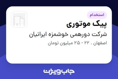  استخدام پیک موتوری - آقا در شرکت دورهمی خوشمزه ایرانیان