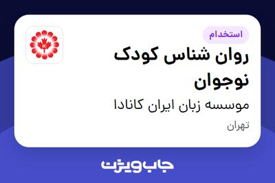  استخدام روان شناس کودک نوجوان - خانم در موسسه زبان ایران کانادا