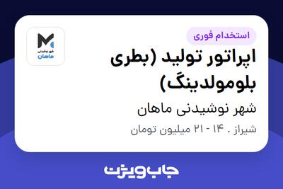  استخدام اپراتور تولید (بطری بلومولدینگ) در شهر نوشیدنی ماهان