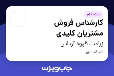  استخدام کارشناس فروش مشتریان کلیدی در زراعت قهوه آریایی