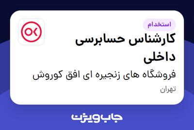  استخدام کارشناس حسابرسی داخلی در فروشگاه های زنجیره ای افق کوروش