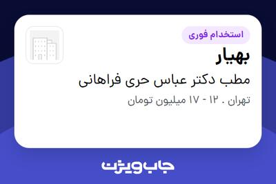  استخدام بهیار - خانم در مطب دکتر عباس حری فراهانی
