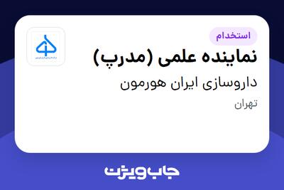  استخدام نماینده علمی (مدرپ) در داروسازی ایران هورمون