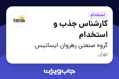  استخدام کارشناس جذب و استخدام در گروه صنعتی رهروان ایساتیس