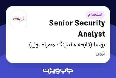  استخدام Senior Security Analyst در بهسا (تابعه هلدینگ همراه اول)