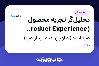  استخدام تحلیل‌گر تجربه محصول (Product Experience Analyst) در صبا ایده (فناوران ایده پرداز صبا)