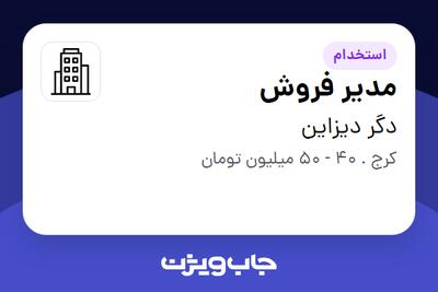  استخدام مدیر فروش در دگر دیزاین