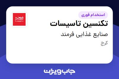  استخدام تکنسین تاسیسات - آقا در صنایع غذایی فرمند