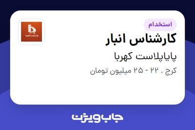  استخدام کارشناس انبار - آقا در پایاپلاست کهربا