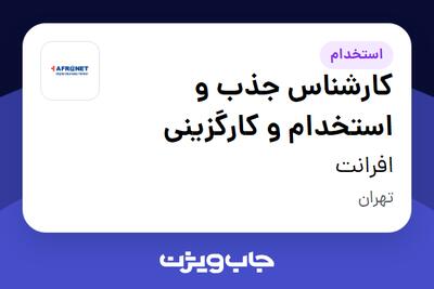  استخدام کارشناس جذب و استخدام و کارگزینی در افرانت