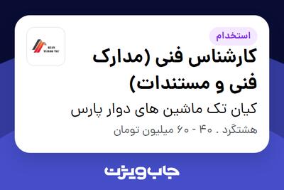  استخدام کارشناس فنی (مدارک فنی و مستندات) در کیان تک ماشین های دوار پارس