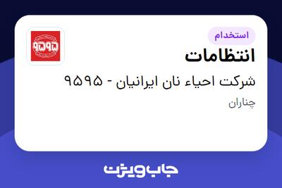  استخدام انتظامات - آقا در شرکت احیاء نان ایرانیان - 9595