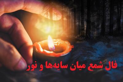 فال شمع تک نیت بدون زمان 1404؛ با نغمه‌ی فرصت‌ها، قدمی سنجیده بردار | میان سایه‌ها و نور، راه خود را بیاب (1404/08/01)