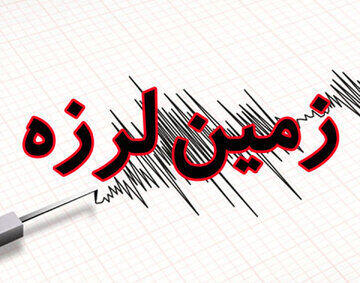  زلزله لردگان را لرزاند