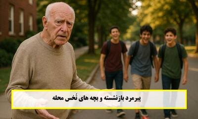  داستان پیرمرد بازنشسته و بچه های تُخس محله/ نقشه‌ زیرکانه‌ی پیرمرد برای بازگرداندن آرامش