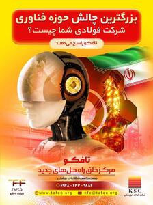  تافکو؛ مرکز خلق راه‌حل‌های جدید در صنعت فولاد، به پرسش‌های فناوری پاسخ می‌دهد
