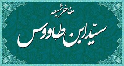  سیدِ کتاب‌ها و دعاها؛ مردی که میراث شیعه را زنده نگه داشت