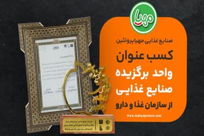  مهیا پروتئین؛ برند برگزیده صنایع غذایی کشور توسط سازمان غذا و دارو