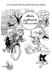 کاریکاتور:پزشکیان و عارف سوار بر دوچرخه/ چشم نخورین ایشالا
