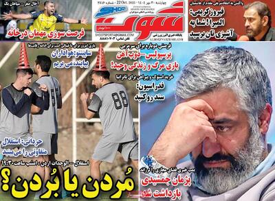 صفحه اول روزنامه های ورزشی چهارشنبه 30 مهر - مردم سالاری آنلاین