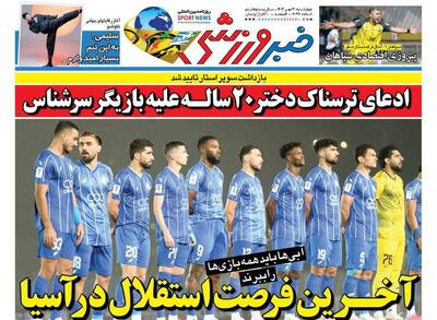 عکس/ تیتر روزنامه‌های ورزشی چهارشنبه ۳۰ مهر ۱۴۰۴